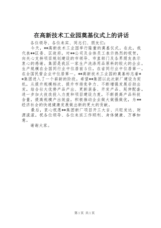 在高新技术工业园奠基仪式上的讲话发言