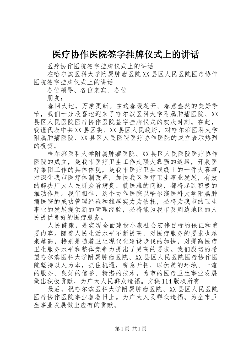 医疗协作医院签字挂牌仪式上的讲话发言_第1页