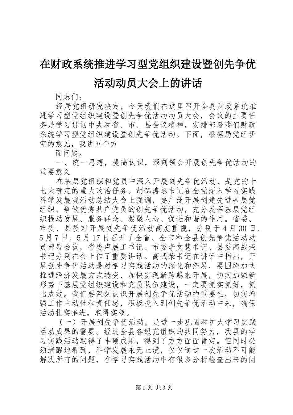 在财政系统推进学习型党组织建设暨创先争优活动动员大会上的讲话发言_第1页