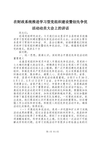 在财政系统推进学习型党组织建设暨创先争优活动动员大会上的讲话发言