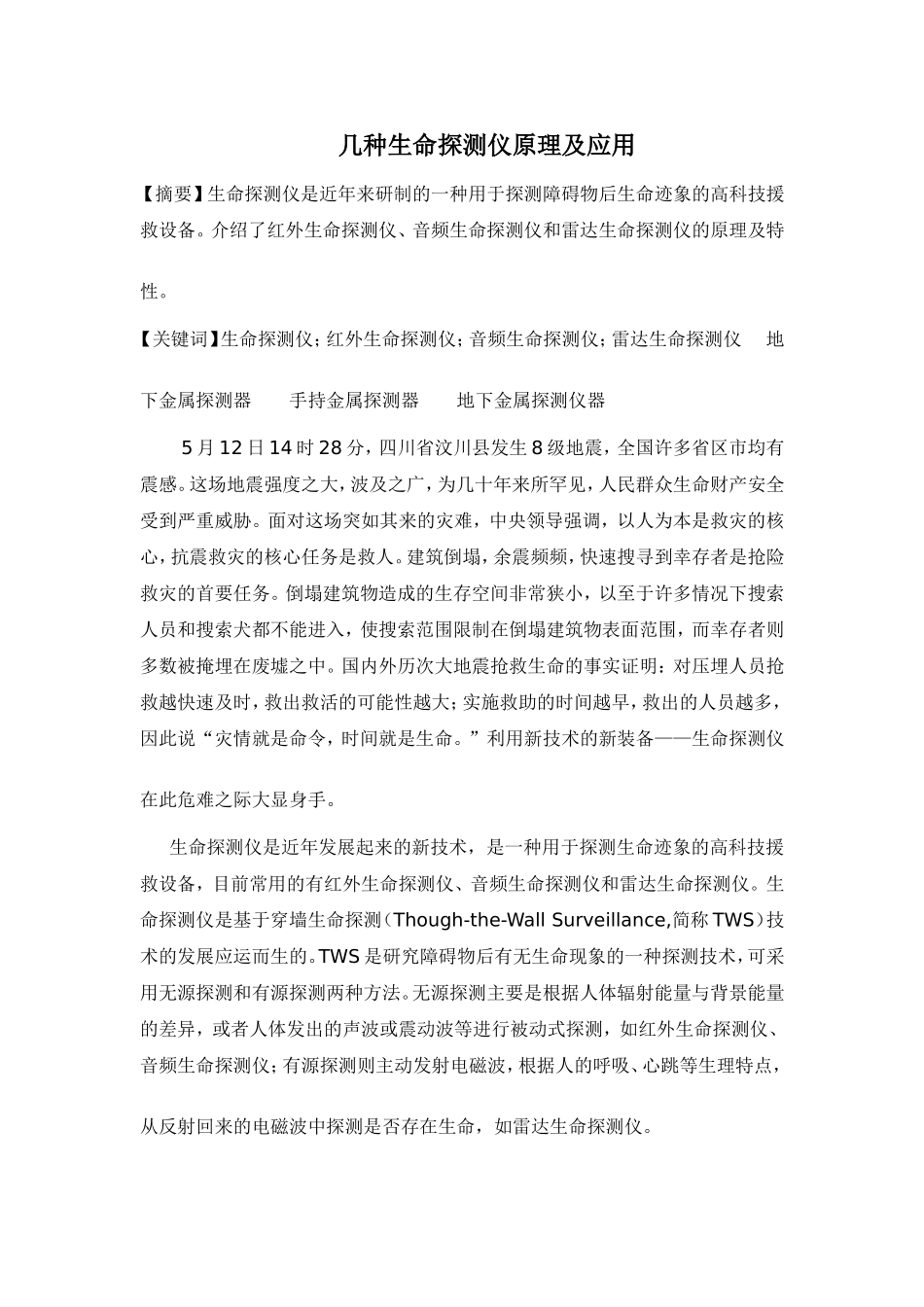 几种生命探测仪原理及应用_第1页