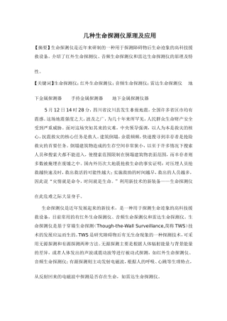 几种生命探测仪原理及应用