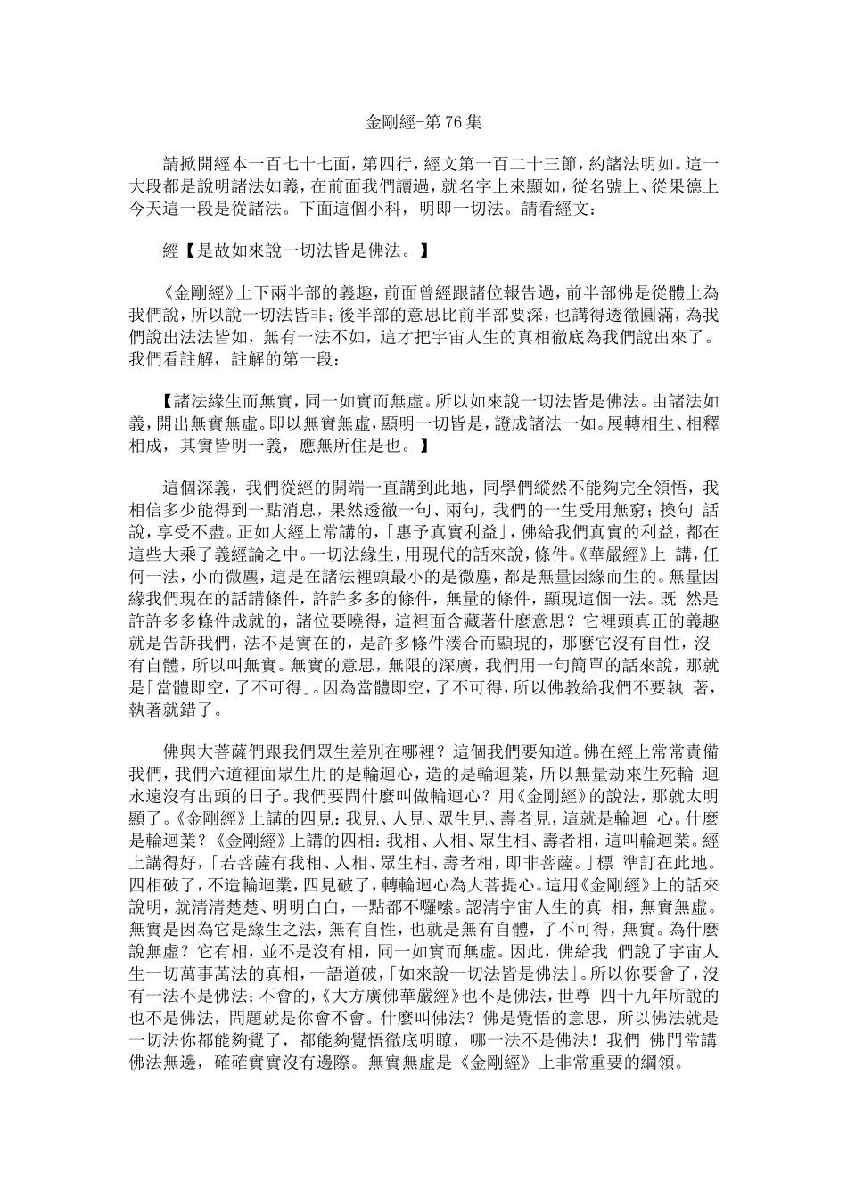 净空法师《金刚经》讲记076_第1页