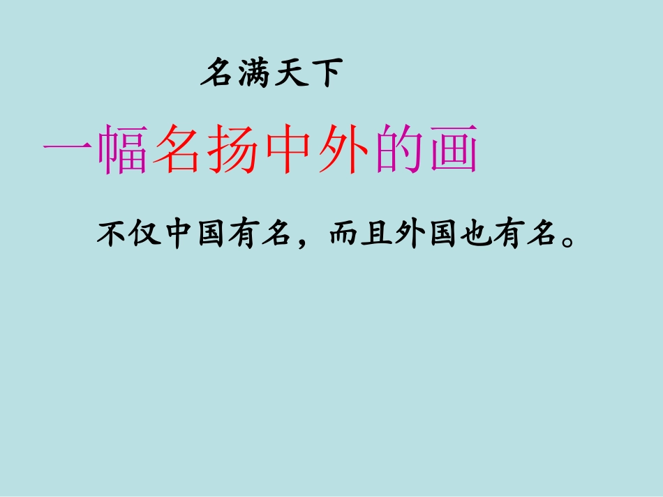 一幅名扬中外的画课件_第3页
