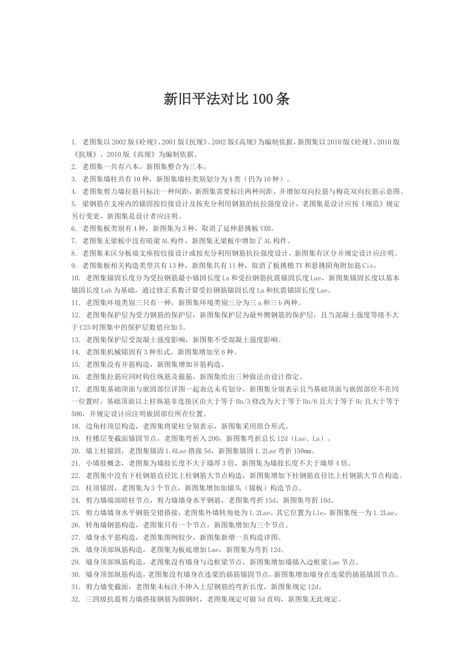 新旧钢筋平法对比100条[1]_第1页