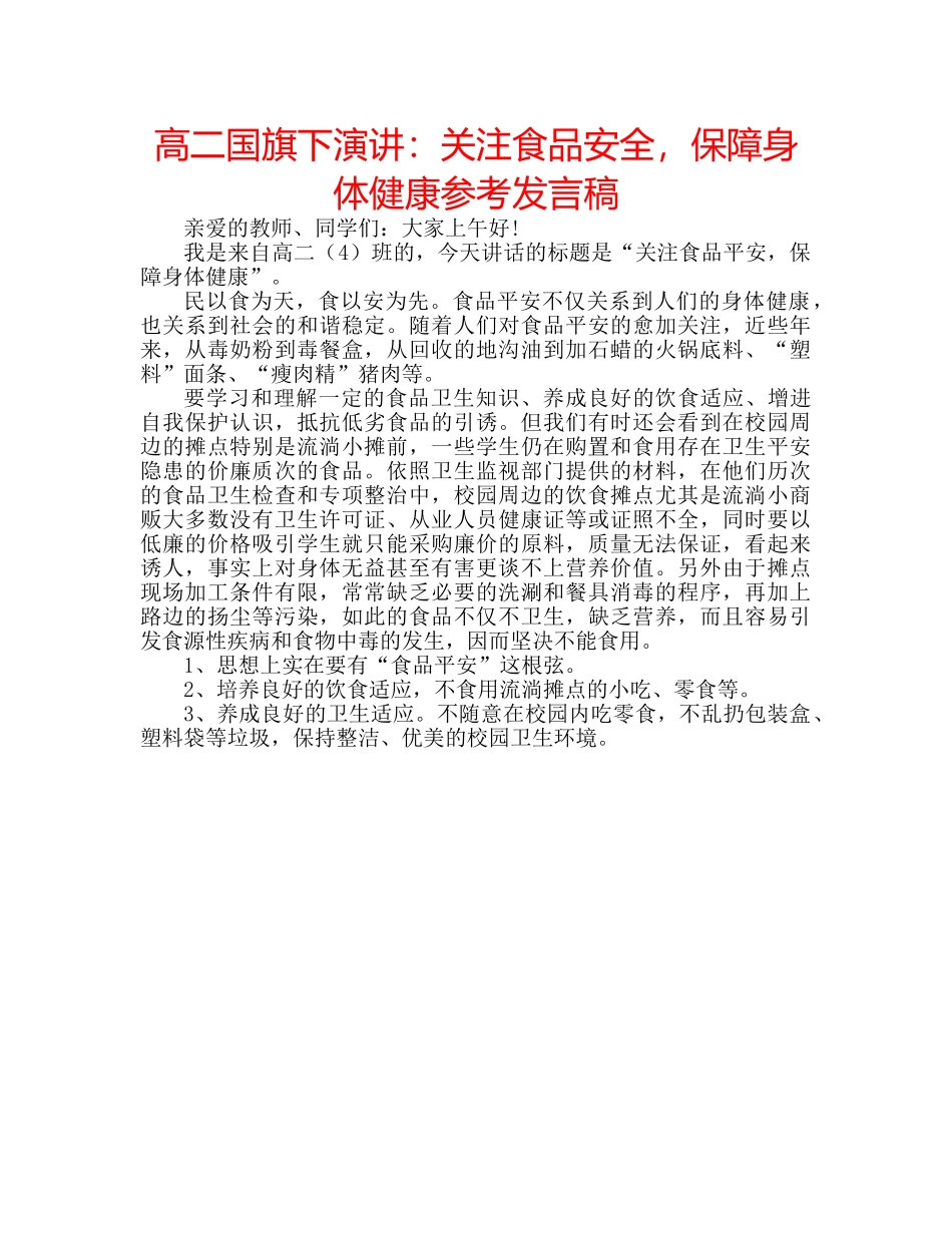 高二国旗下演讲关注食品安全，保障身体健康参考发言稿 _第1页