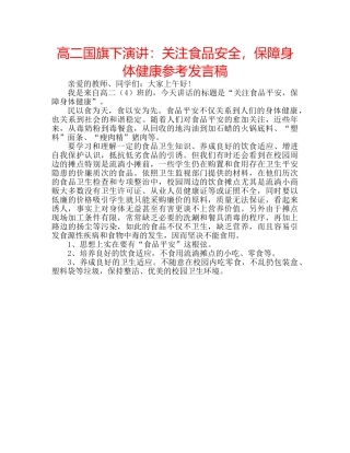 高二国旗下演讲关注食品安全，保障身体健康参考发言稿 