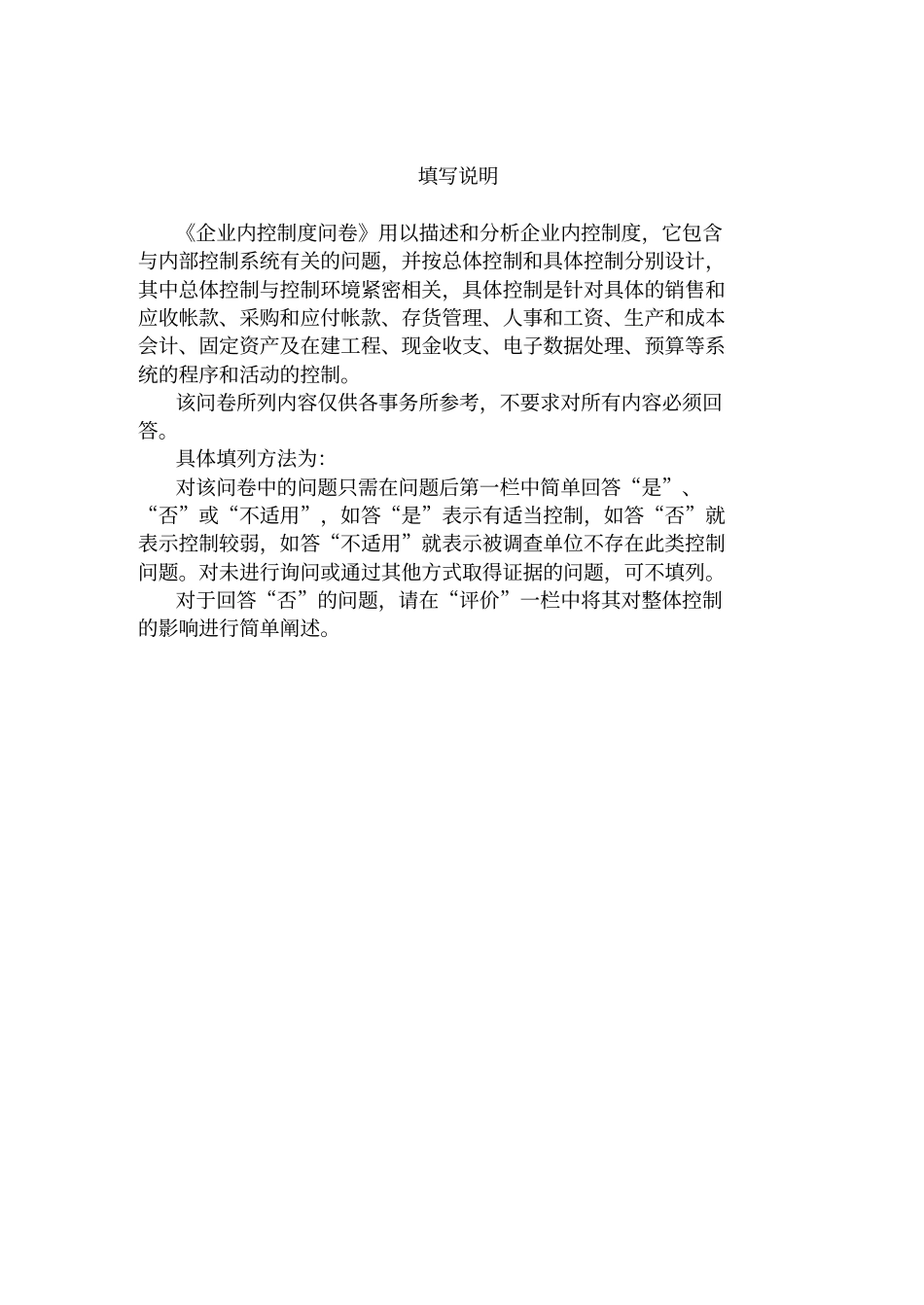 企业内部控制调查问卷_第3页