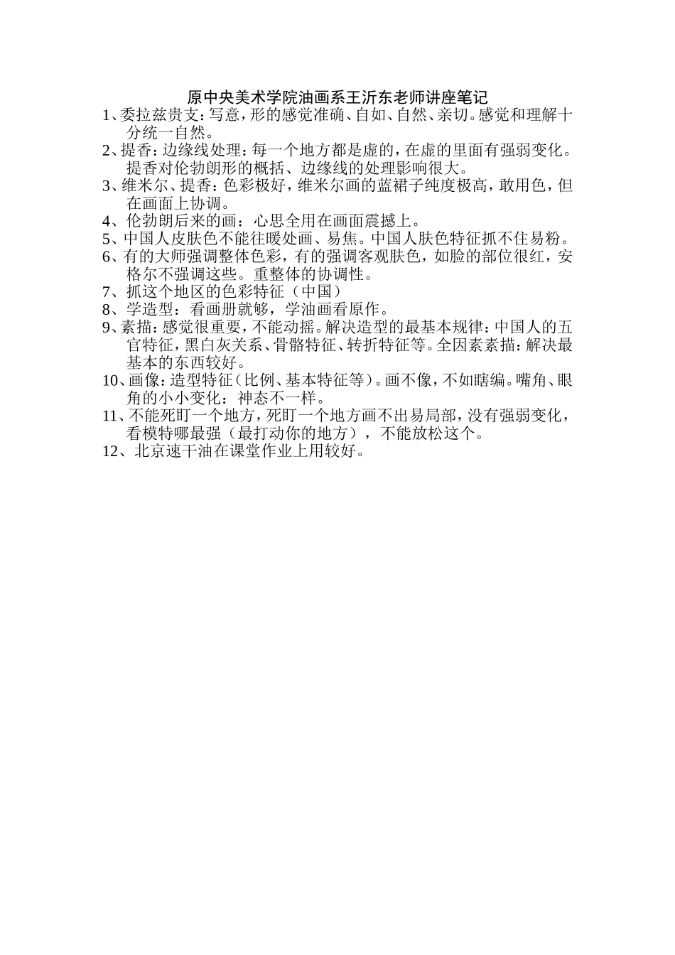 原中央美术学院油画系王沂东老师讲座笔记_第1页