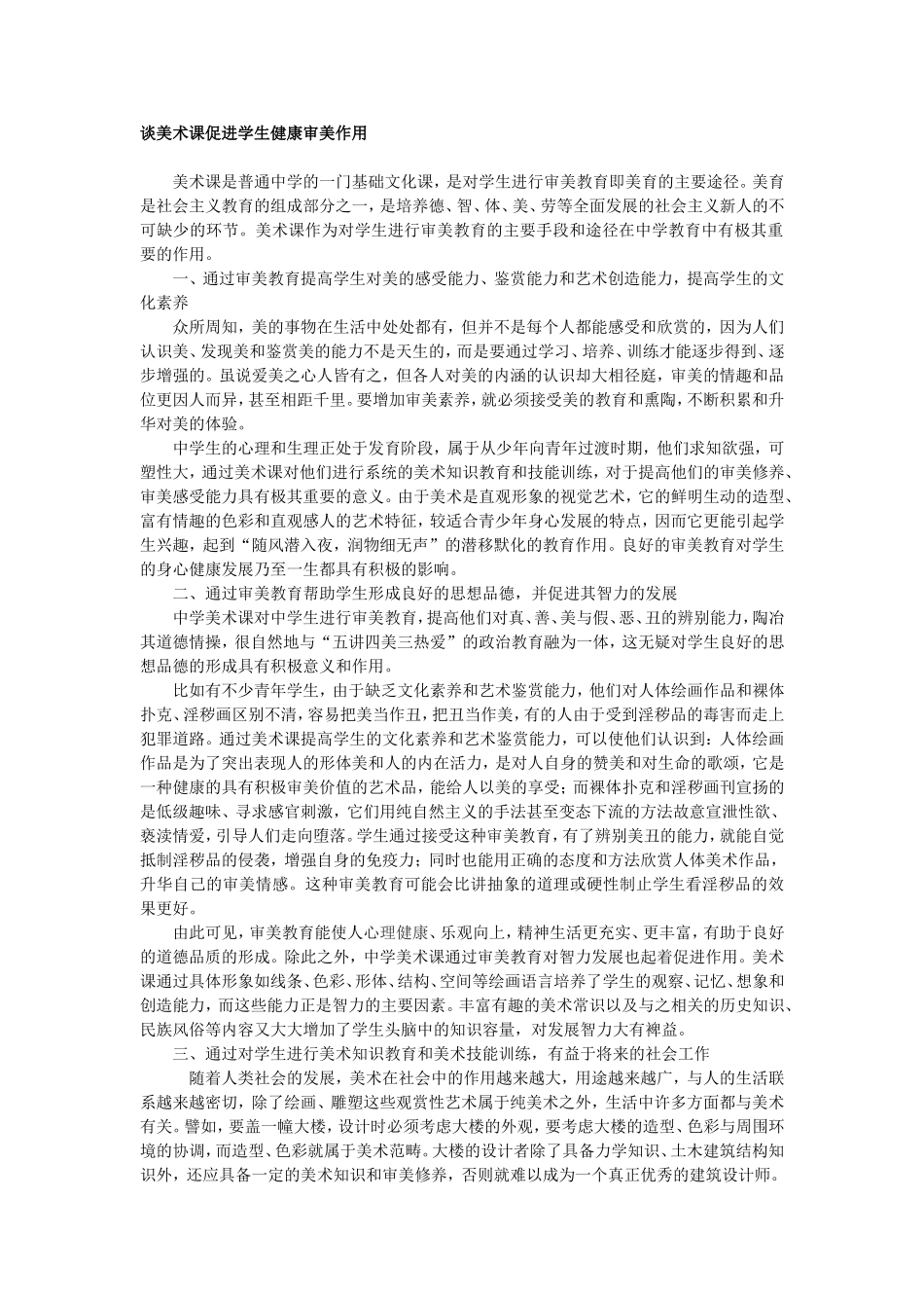 谈美术课促进学生健康审美作用_第1页