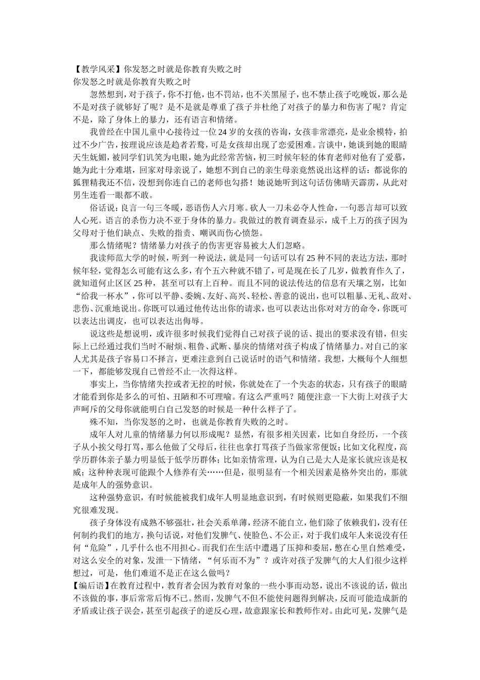 【教学风采】你发怒之时就是你教育失败之时_第1页
