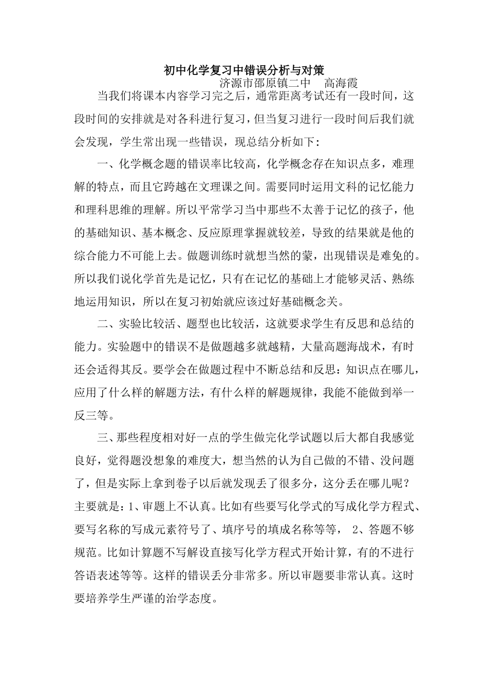 初中化学复习中错误分析与对策_第1页