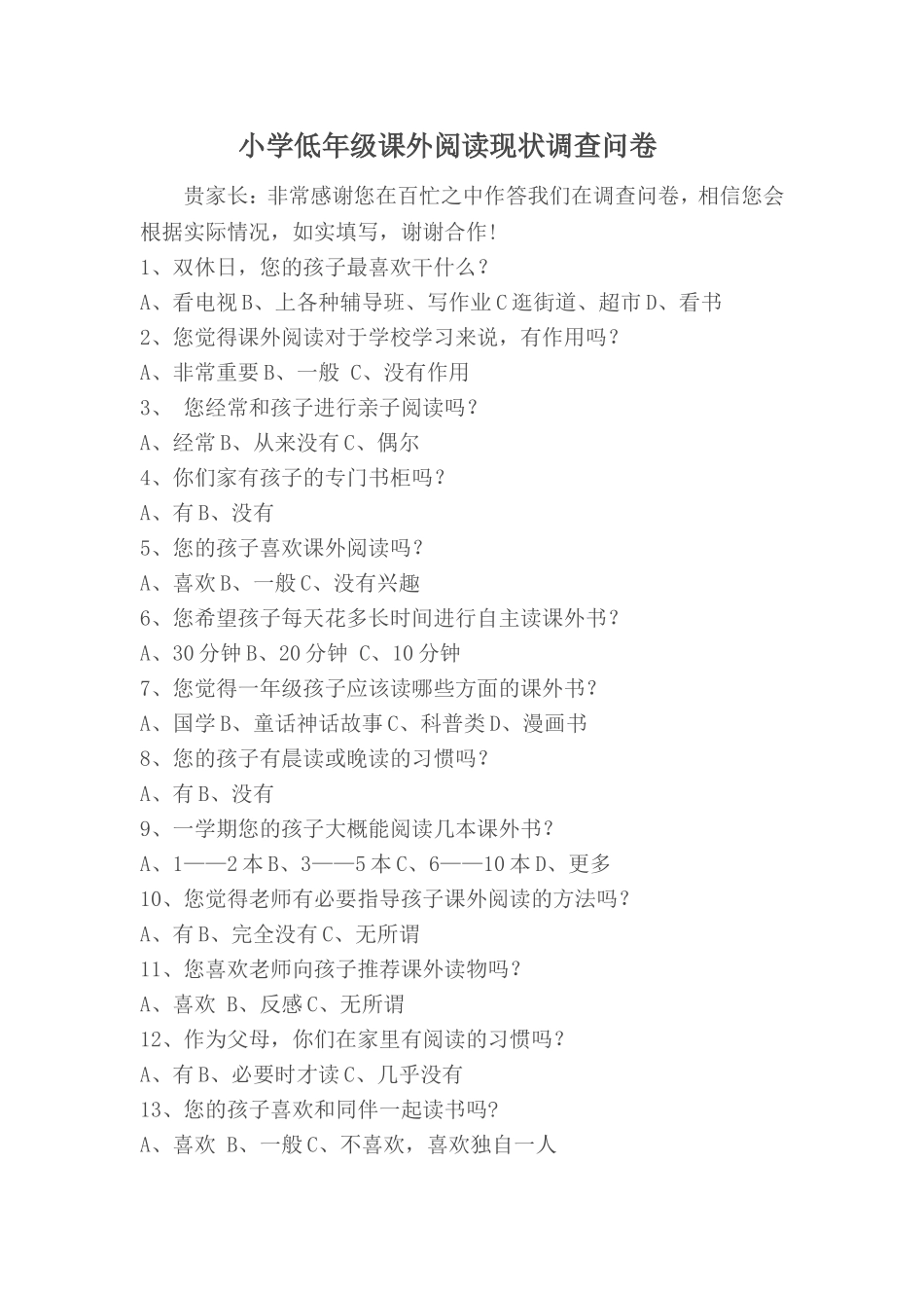 小学低年级课外阅读现状调查问卷_第1页