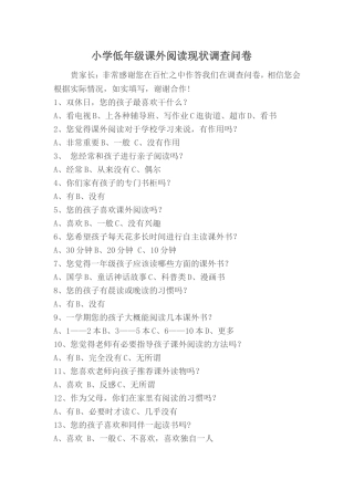 小学低年级课外阅读现状调查问卷