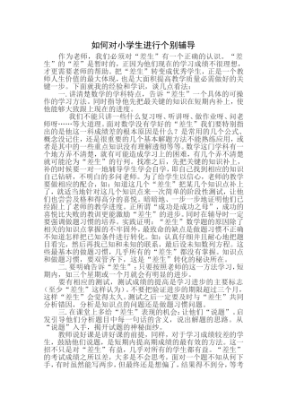 如何对小学生进行个别辅导