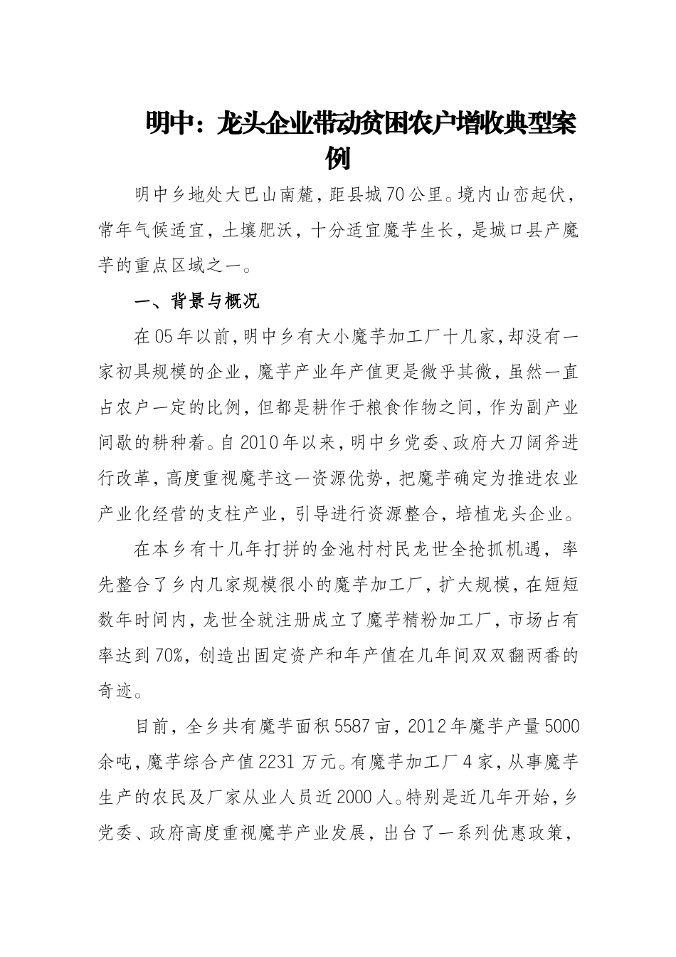 明中：龙头企业带动贫困农户增收典型案例_第1页
