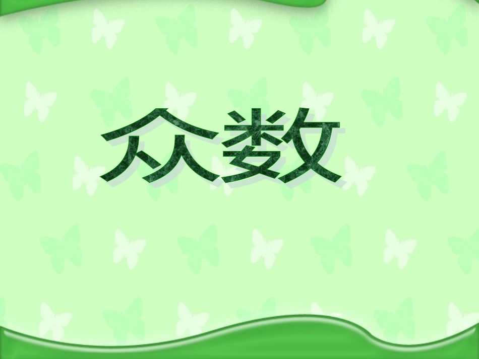 人教版小学数学五年级下册众数课件_第1页