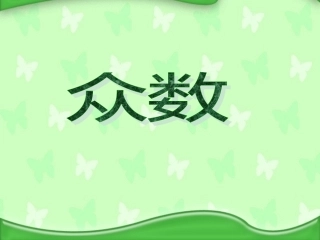 人教版小学数学五年级下册众数课件