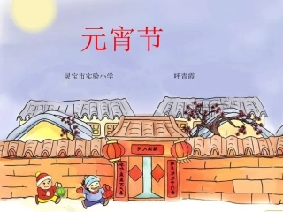 一年级语文元宵节