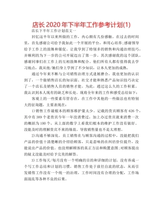 店长2020年下半年工作参考计划(1) 