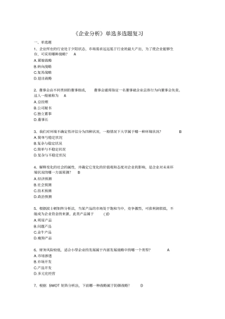 企业分析单选多选题总复习