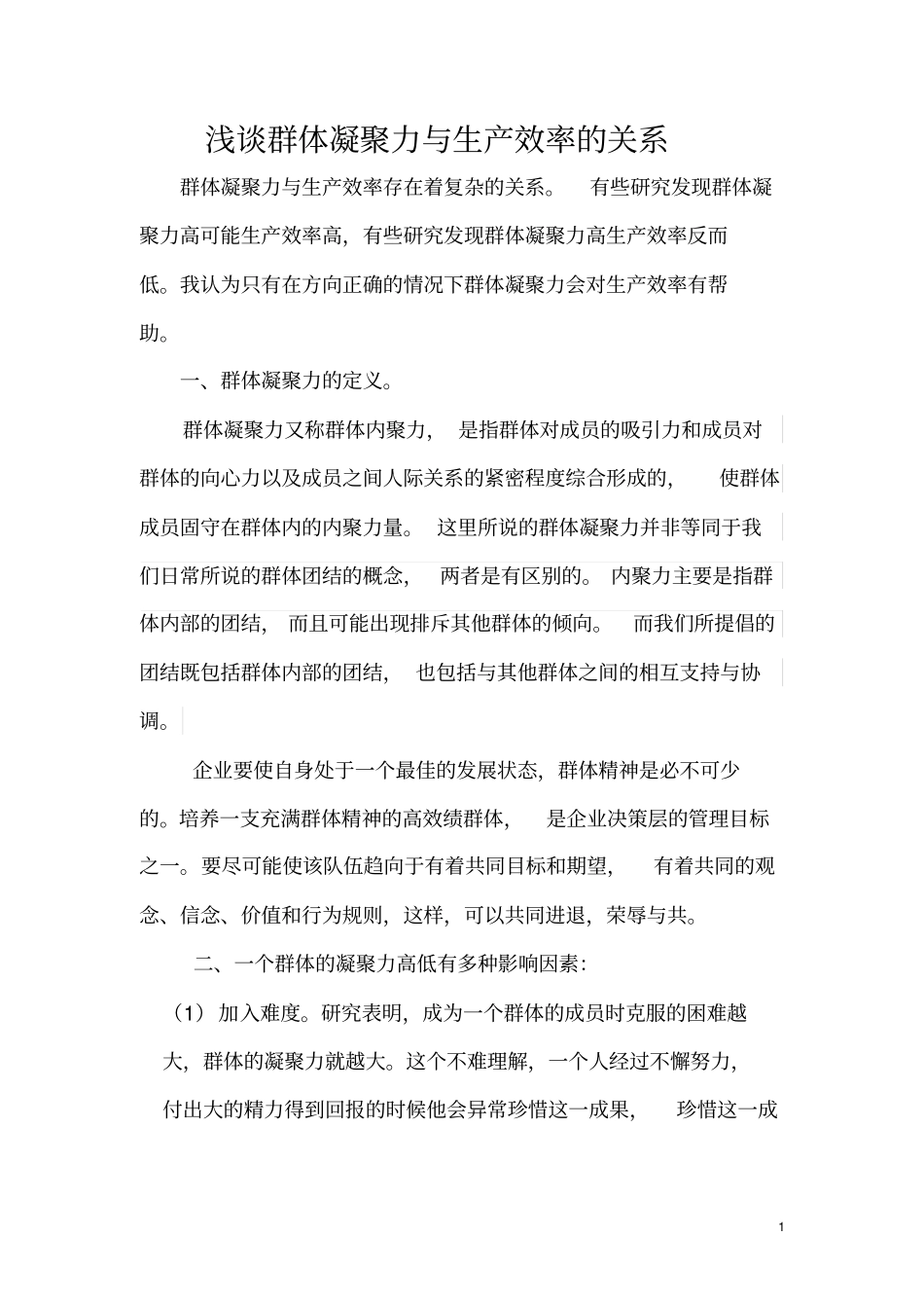 企业凝聚力与生产效率的关系_第1页