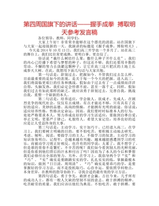 第四周国旗下的讲话——握手成拳  搏取明天参考发言稿 