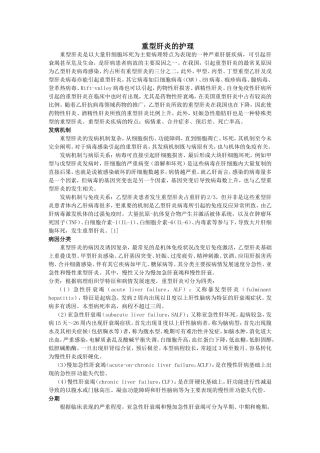 重型肝炎的诊疗及护理