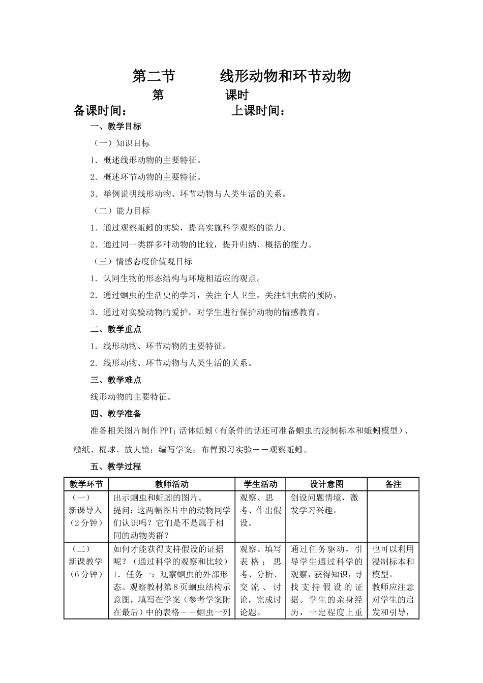 第二节      线形动物和环节动物_第1页