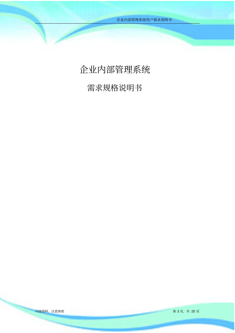 企业内部管理系统用户需求说明书_第3页