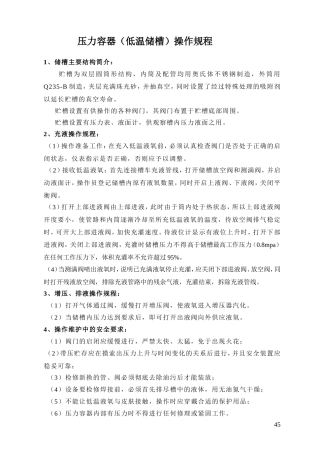 压力容器(低温储槽)操作规程