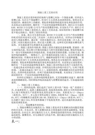 预湿上浆工艺的应用