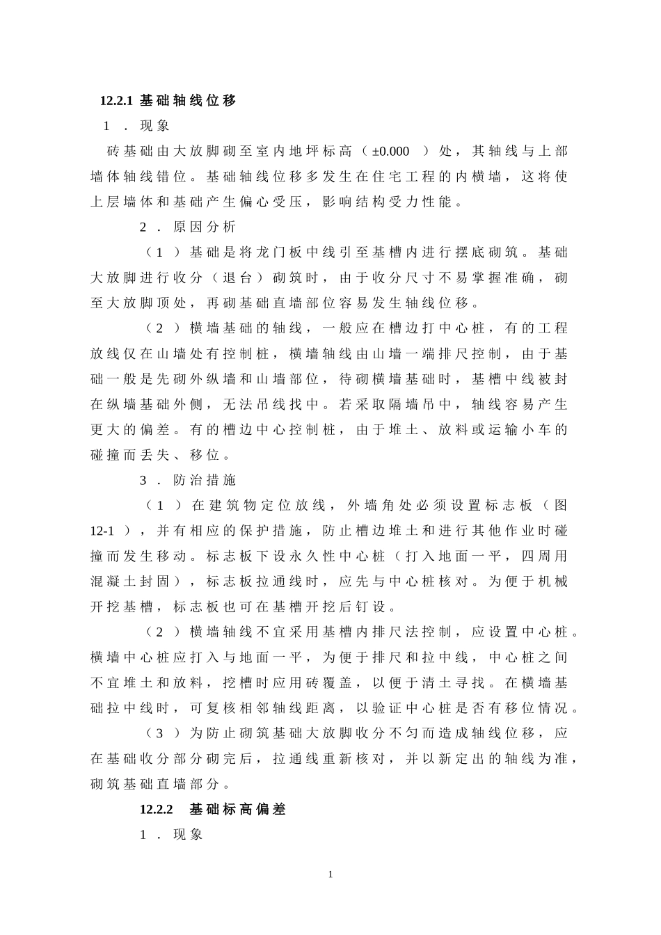 基础轴线位移_第1页
