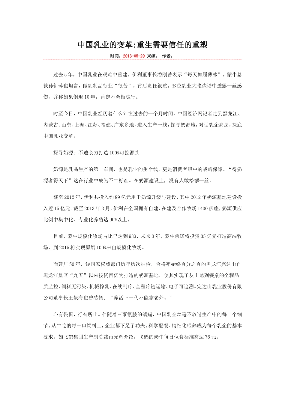 中国乳业的变革重生需要信任的重塑_第1页