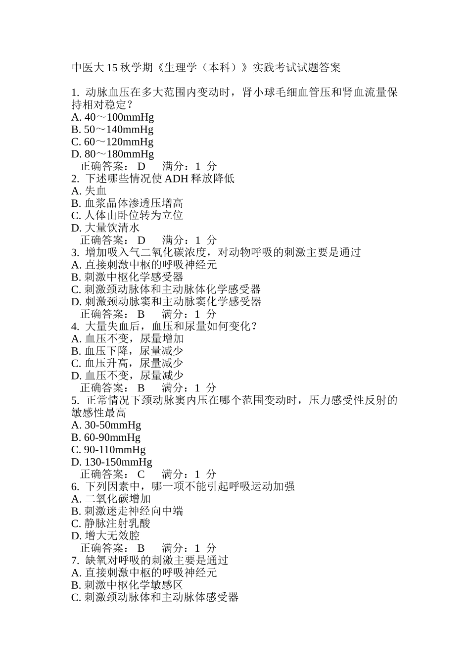 中医大15秋学期《生理学(本科)》实践考试试题答案_第1页