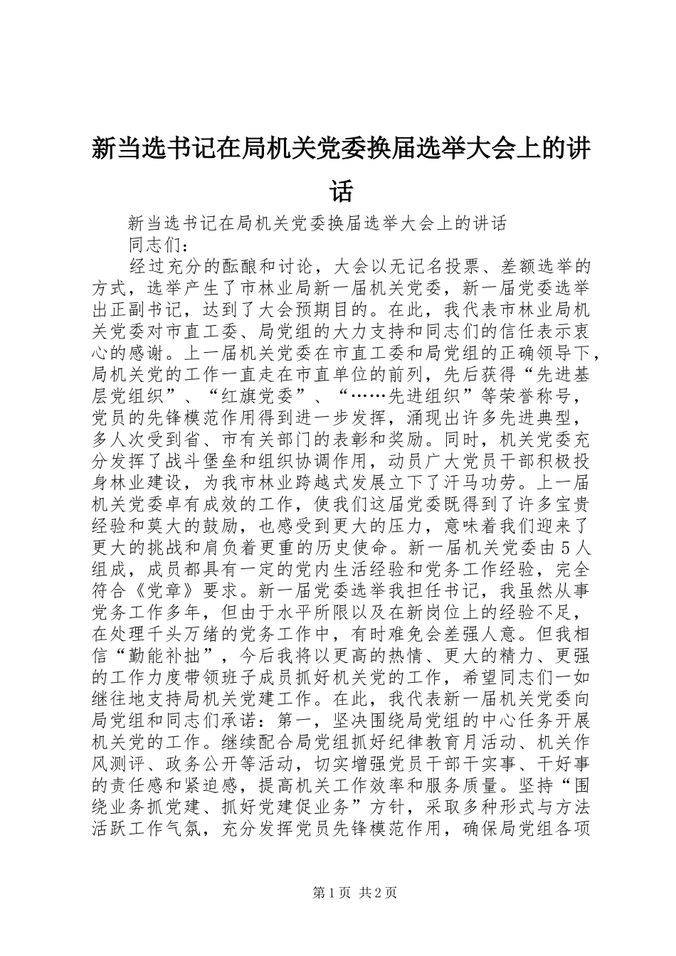新当选书记在局机关党委换届选举大会上的讲话发言_第1页