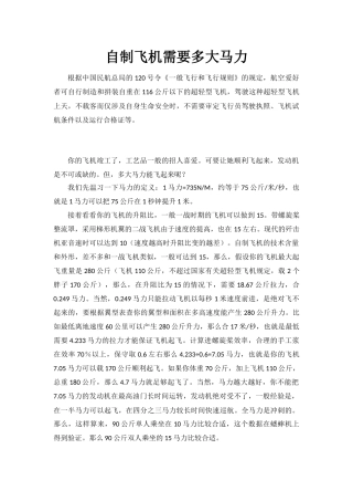 自制飞机需要多大马力