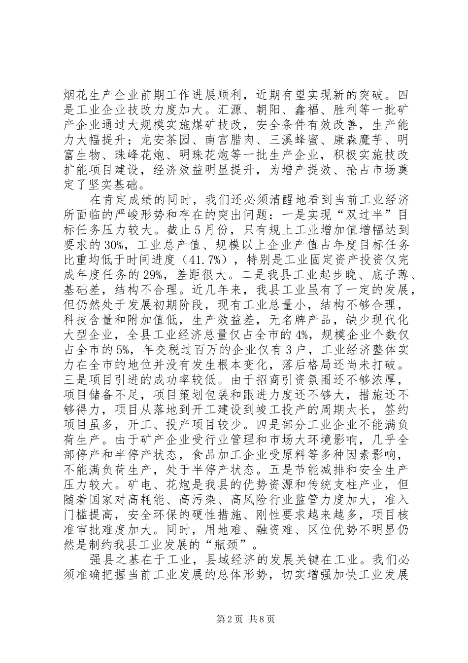 工业经济工作推进会讲话发言_第2页