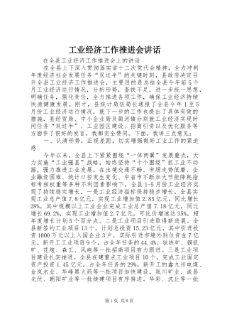 工业经济工作推进会讲话发言