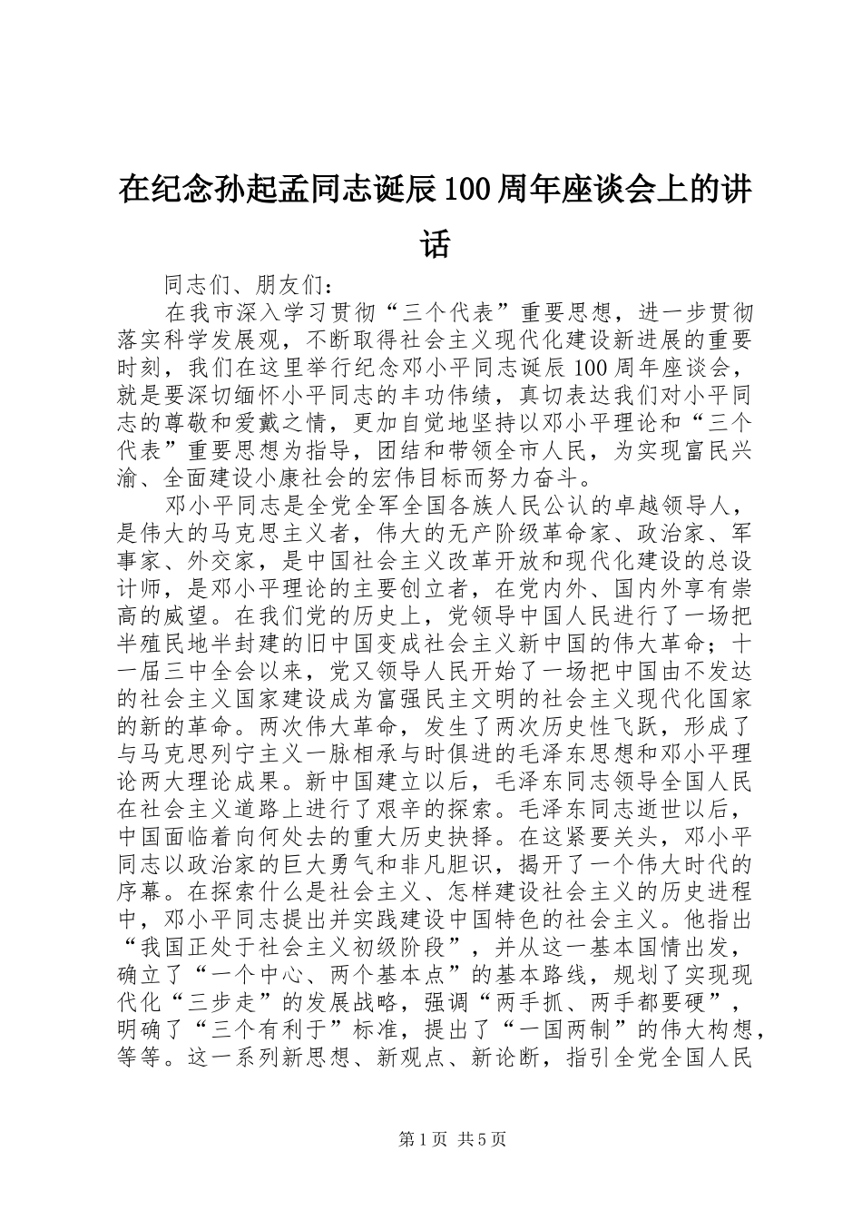 在纪念孙起孟同志诞辰100周年座谈会上的讲话发言_第1页