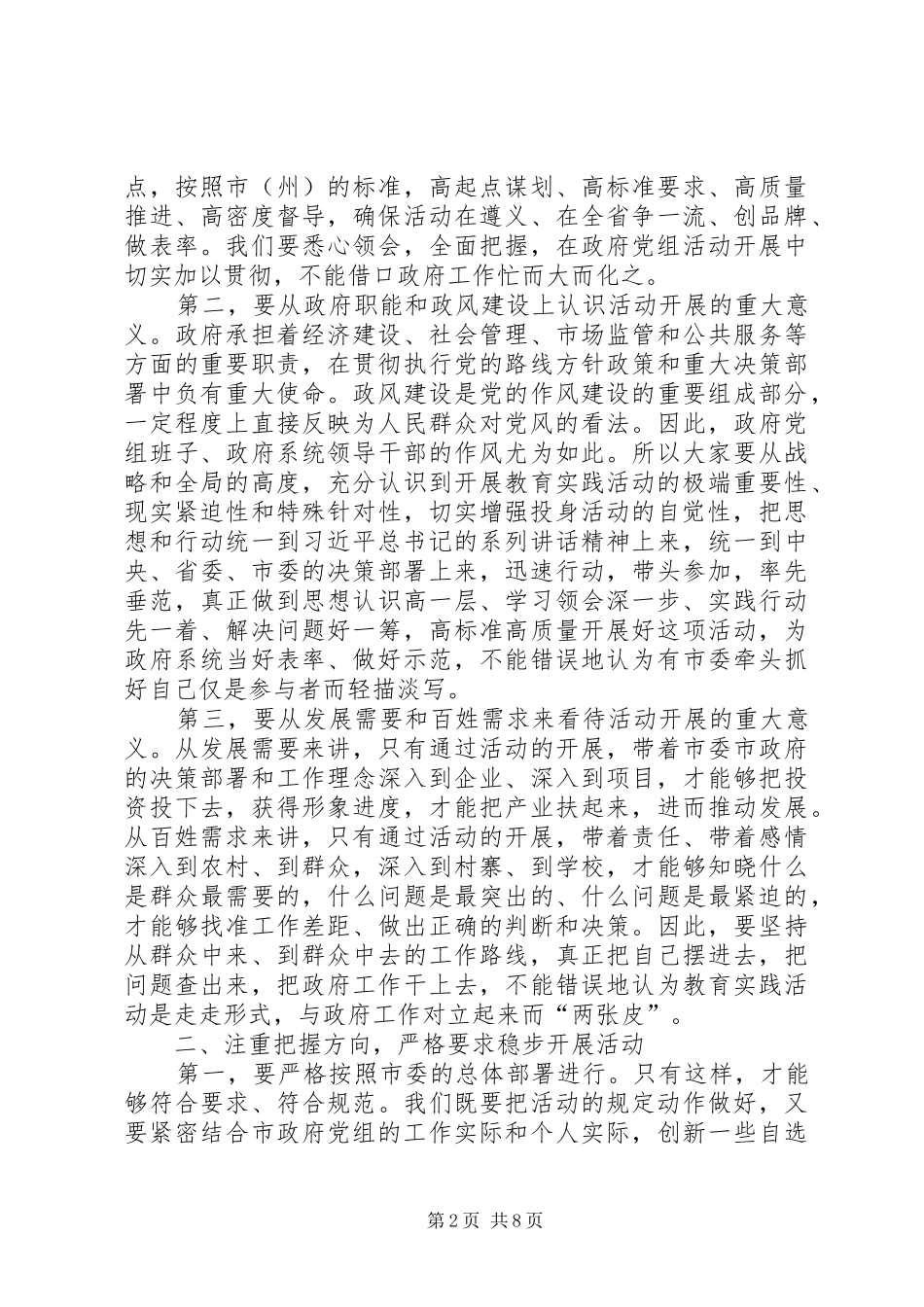 政府党组党的群众路线教育实践活动部署会上的讲话发言_第2页