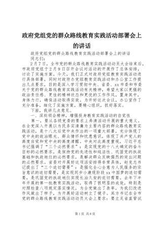 政府党组党的群众路线教育实践活动部署会上的讲话发言