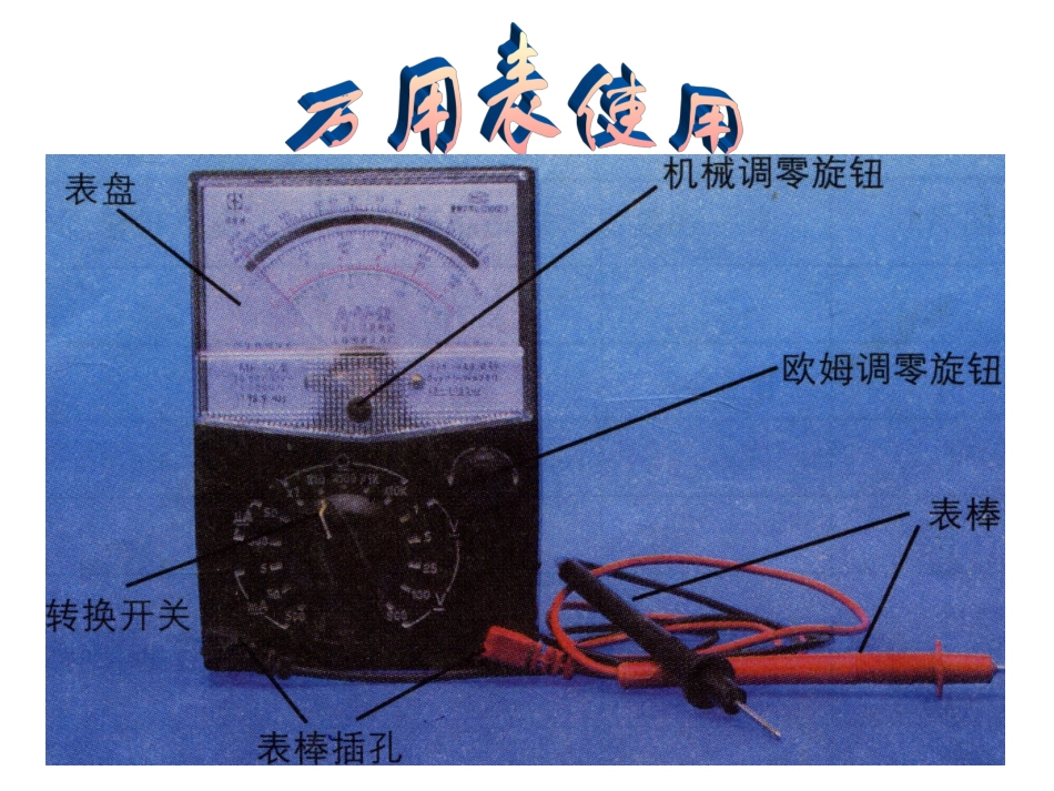 万用表的使用_第1页