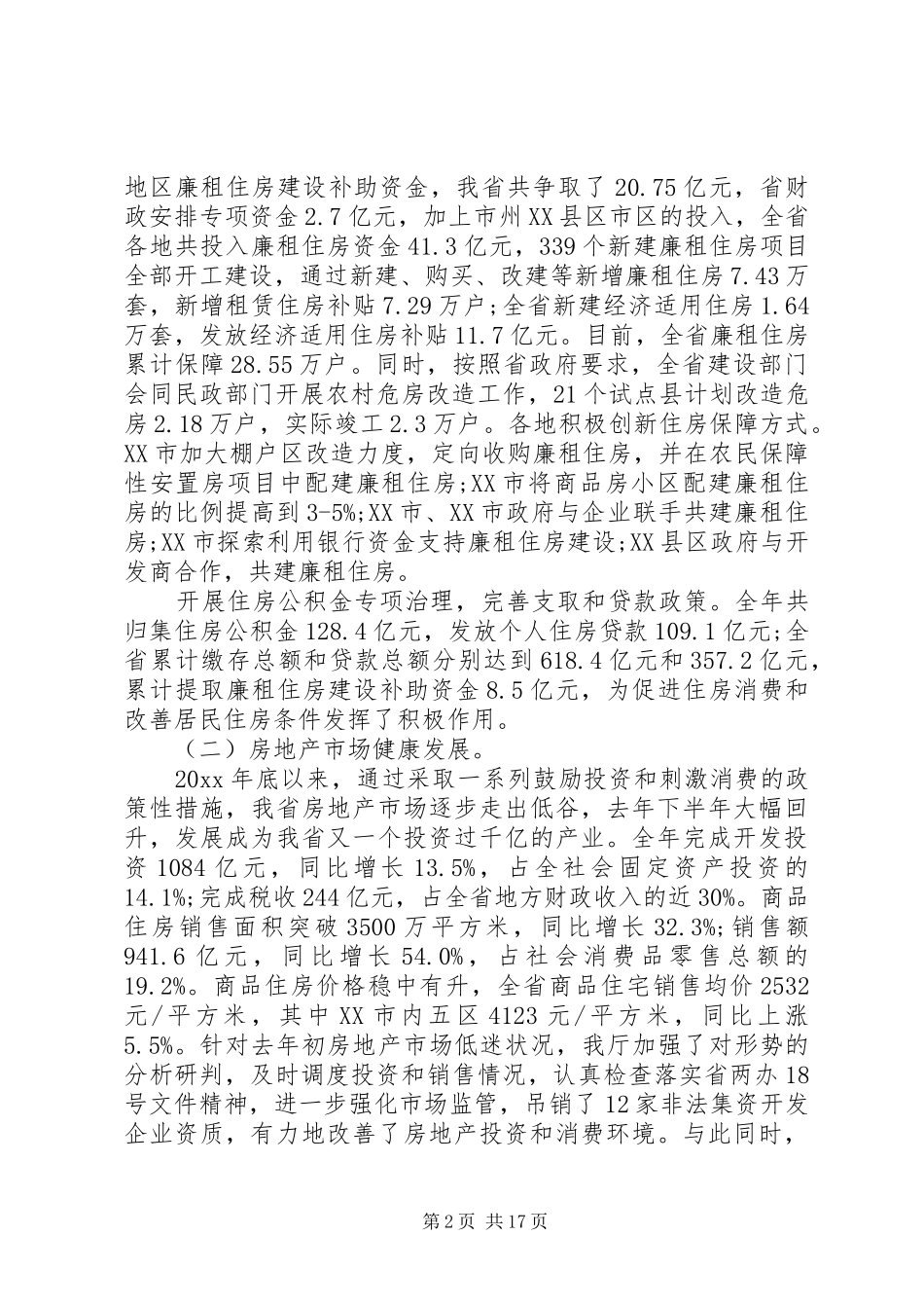 住房城乡建设工作会议讲话发言_第2页