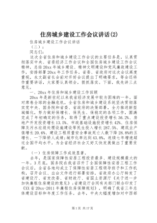 住房城乡建设工作会议讲话发言