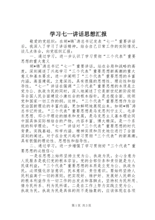 学习七一讲话发言思想汇报