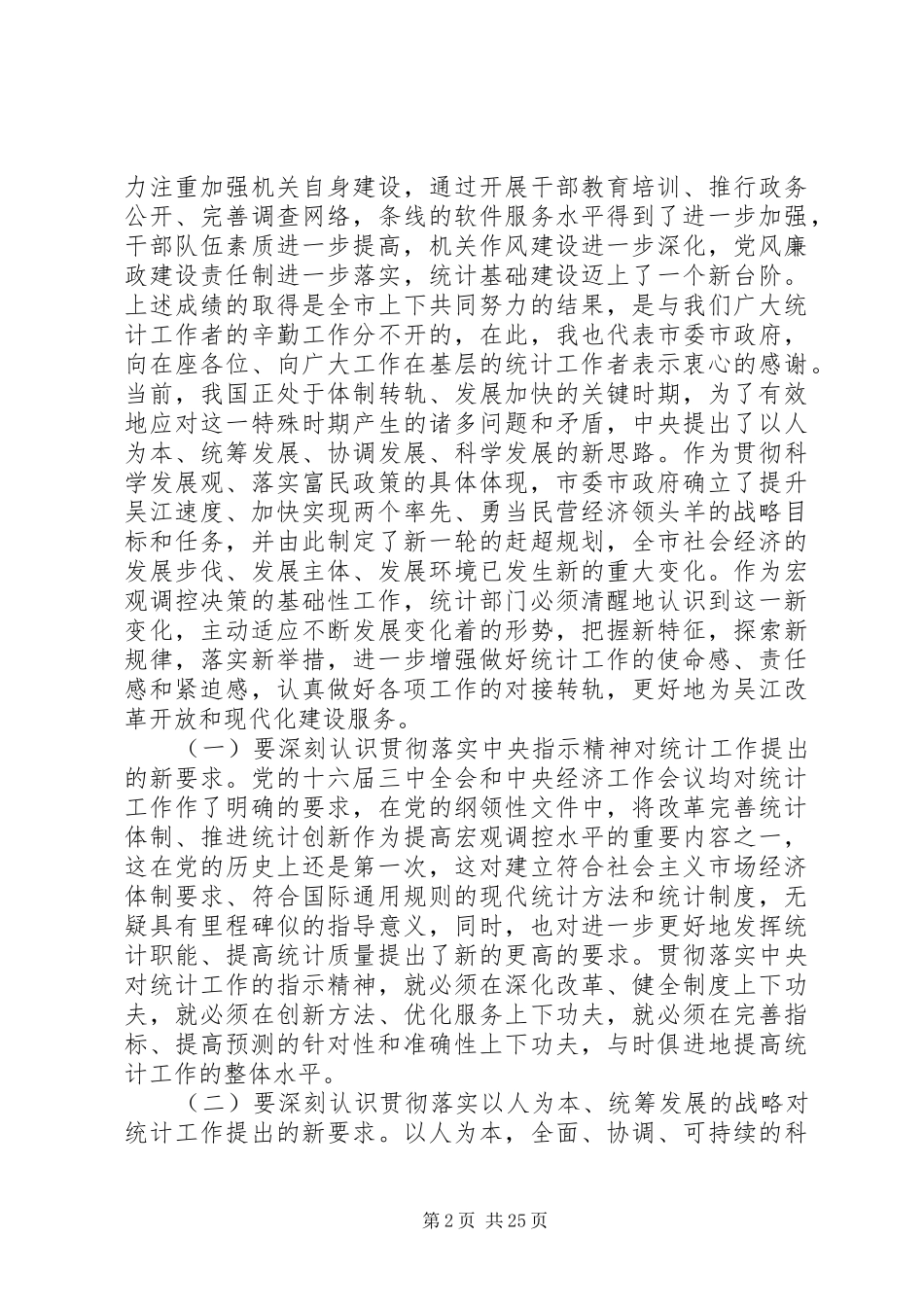 在全市统计工作会议上的讲话发言_第2页