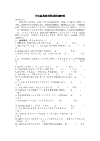 学生在家表现情况调查问卷