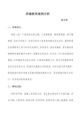师德教育案例分析(1)