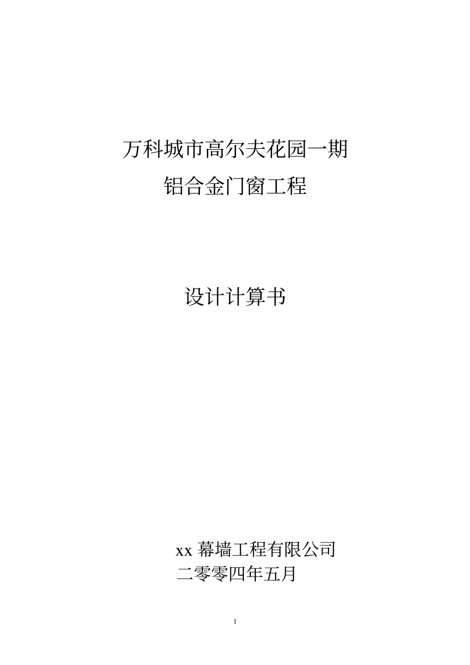 铝合金门窗计算书_第1页